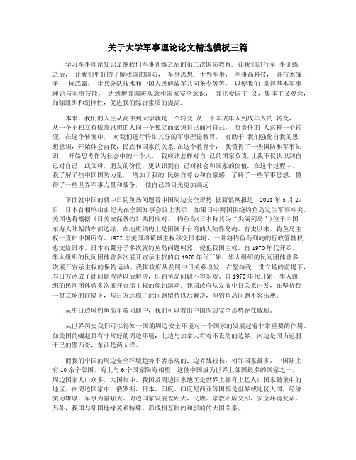 关于大学军事理论论文精选模板三篇