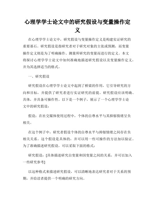 心理学学士论文中的研究假设与变量操作定义