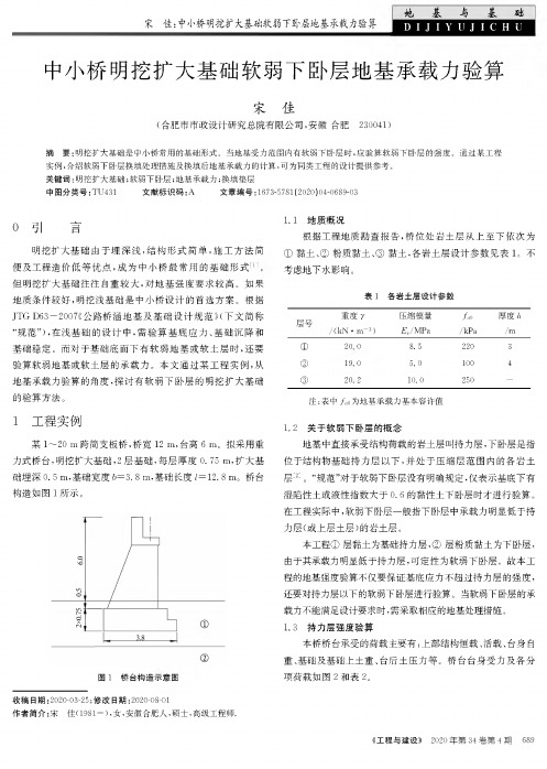 中小桥明挖扩大基础软弱下卧层地基承载力验算