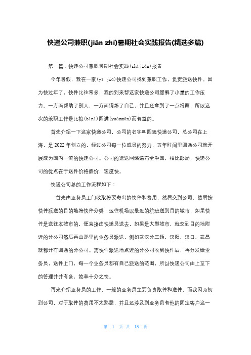 快递公司兼职暑期社会实践报告(精选多篇)