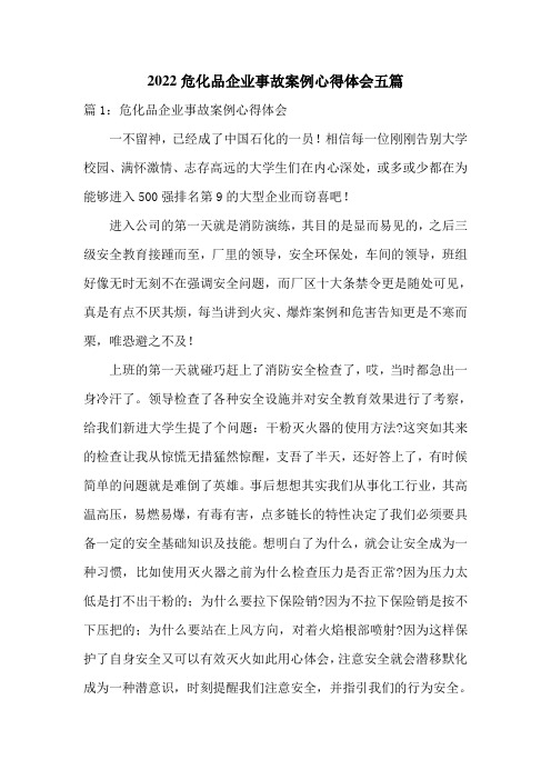 2022危化品企业事故案例心得体会五篇