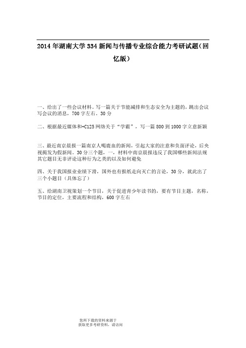 2014年湖南大学334新闻与传播专业综合能力考研试题(回忆版)