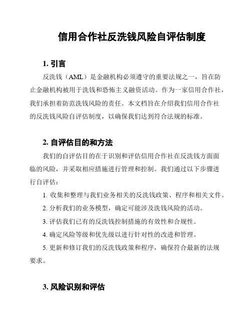 信用合作社反洗钱风险自评估制度