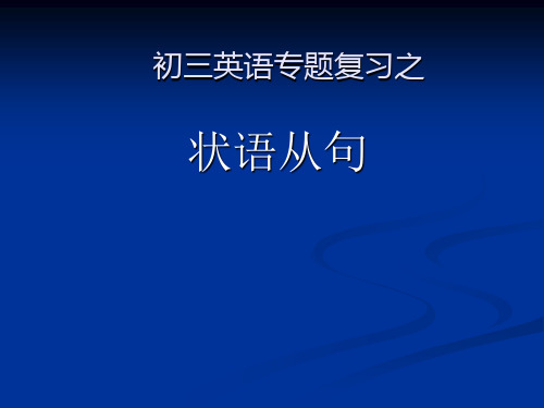 中考英语状语从句专项复习PPT课件 人教版