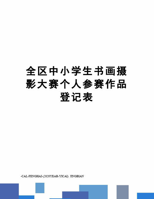 全区中小学生书画摄影大赛个人参赛作品登记表