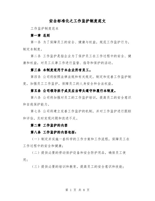 安全标准化之工作监护制度范文（4篇）