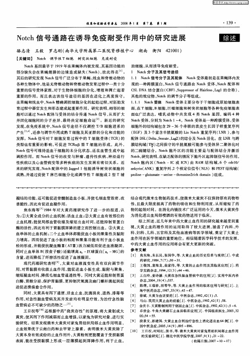 Notch信号通路在诱导免疫耐受作用中的研究进展