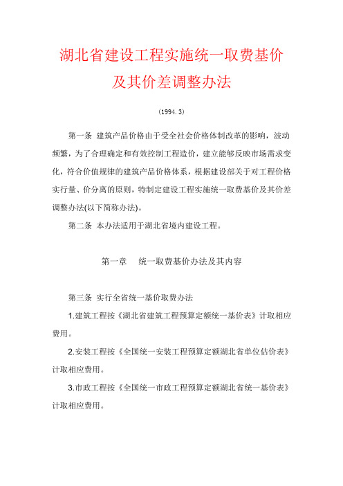 湖北省建设工程实施统一取费基价及其价差调整办法