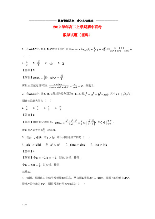    高二数学上学期期中联考试题 理(含解析)新版人教 版