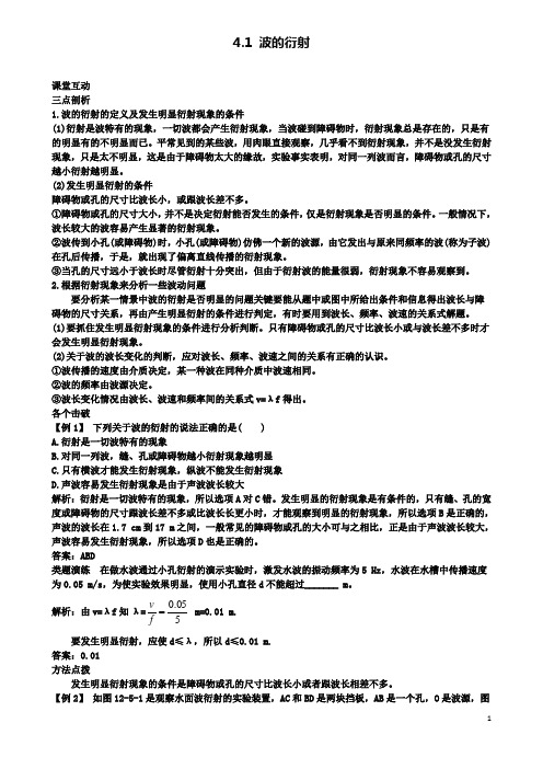 高中物理第十二章机械波4波的衍射和干涉4.1波的衍射课堂互动学案选修3_4