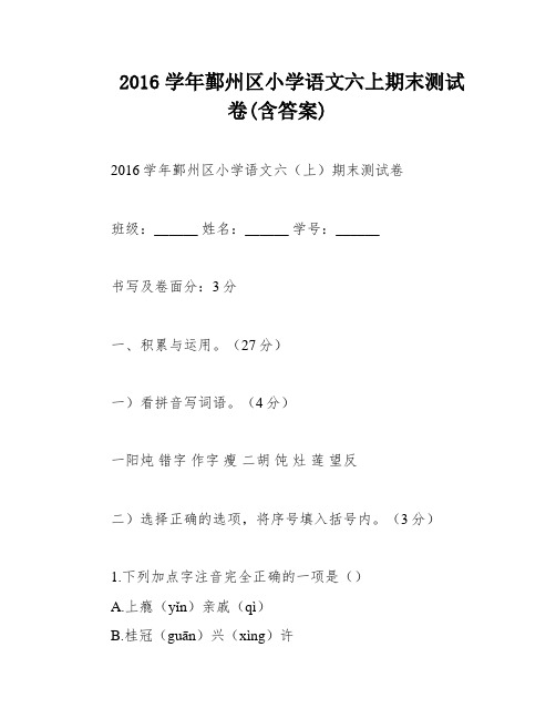 2016学年鄞州区小学语文六上期末测试卷(含答案)