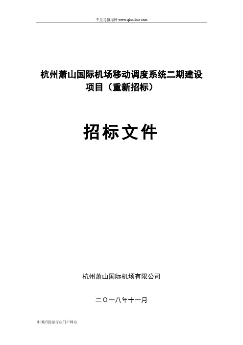 国际机场移动调度系统建设项目(重新)招投标书范本