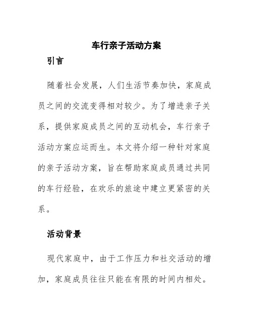 车行亲子活动方案