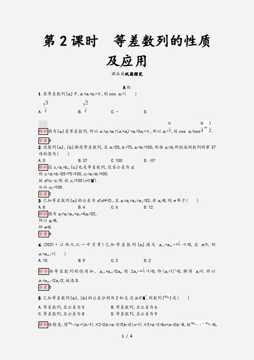 2020-2021版高中数学第二章数列2.2.2等差数列的性质及应用练习新人教A版必修5 