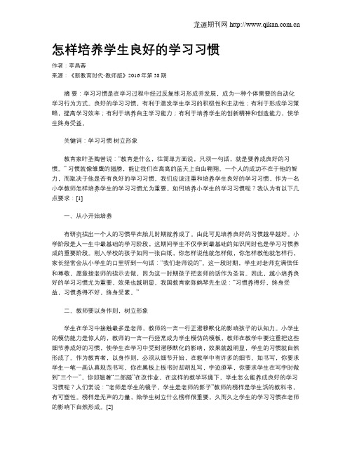 怎样培养学生良好的学习习惯