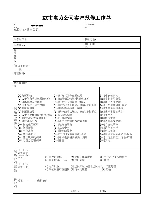 电力公司客户报修工作单