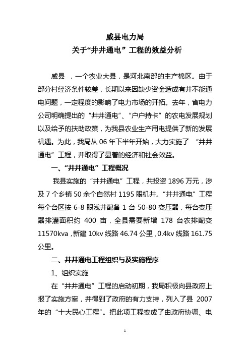 威县电力局关于井井通电工程效益分析的报告