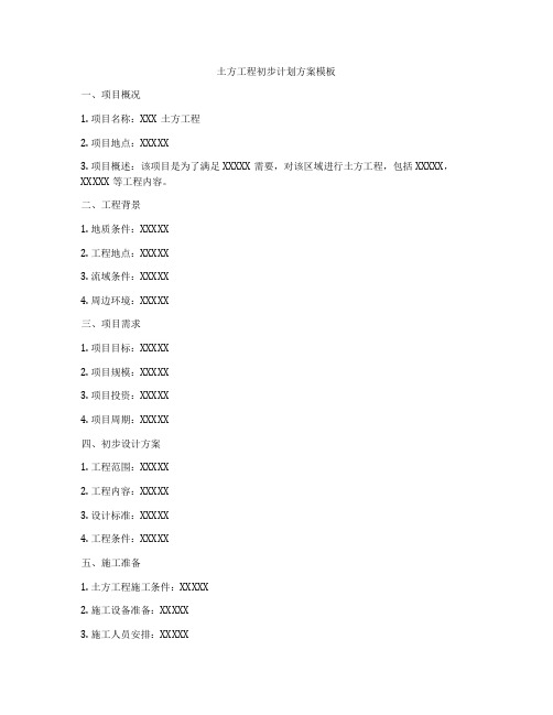 土方工程初步计划方案模板