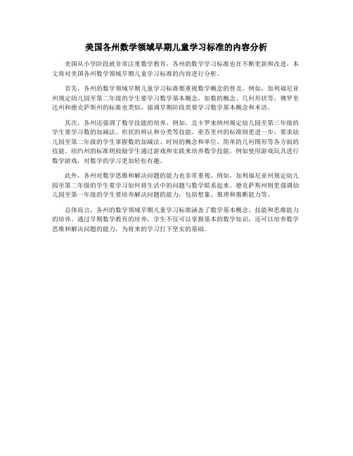 美国各州数学领域早期儿童学习标准的内容分析