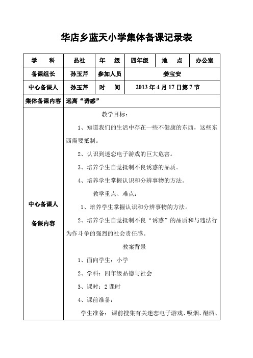 四年级品社九十周集体备课记录表