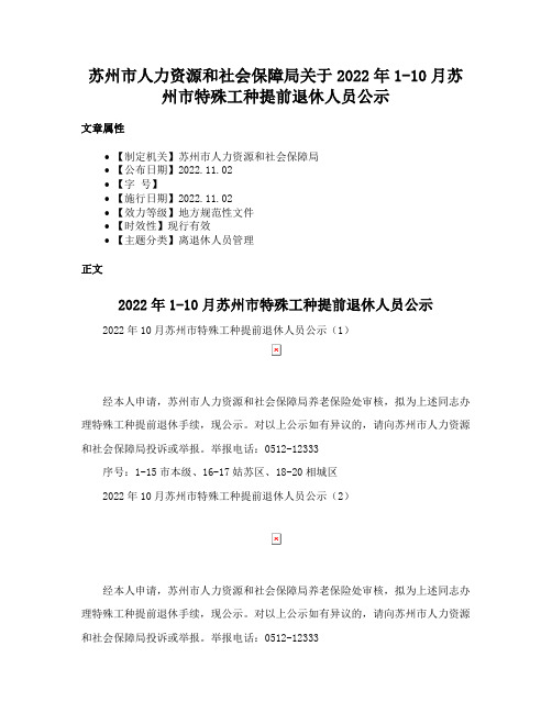 苏州市人力资源和社会保障局关于2022年1-10月苏州市特殊工种提前退休人员公示