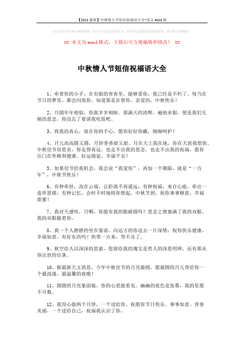 【2018最新】中秋情人节短信祝福语大全-范文word版 (7页)