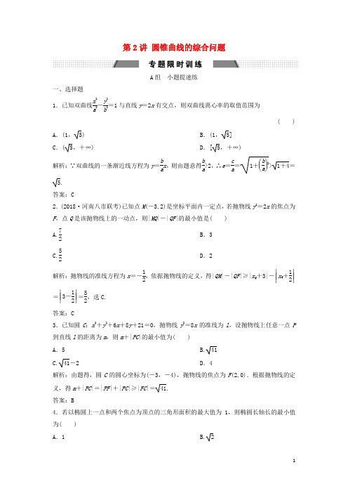 2019高考数学二轮复习第一部分压轴专题一解析几何第2讲圆锥曲线的综合问题练习文