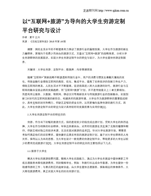 以“互联网+旅游”为导向的大学生穷游定制平台研究与设计