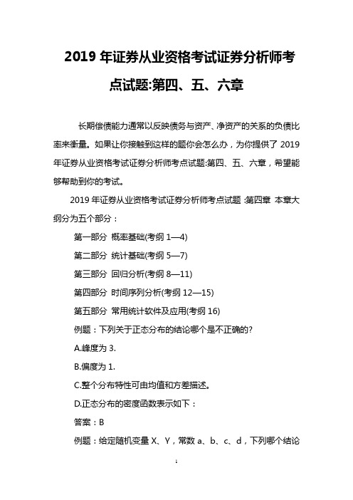 2019年证券从业资格考试证券分析师考点试题-第四、五、六章