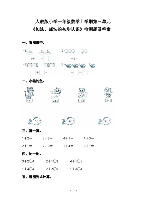 人教版小学一年级数学上学期第三单元《加法、减法的初步认识》检测题及答案(含三套题)