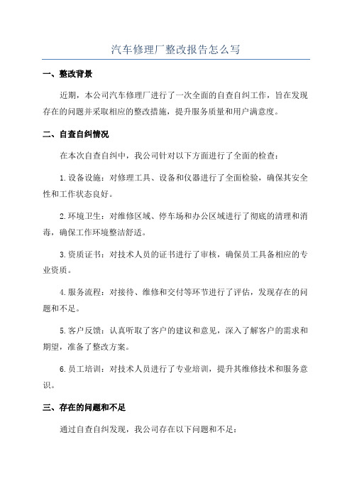 汽车修理厂整改报告怎么写