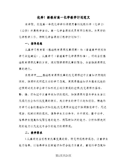 2023年优秀!新教材高一化学教学计划范文(三篇)