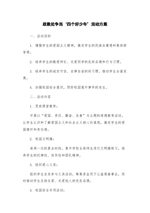 政教处争当‘四个好少年’活动方案