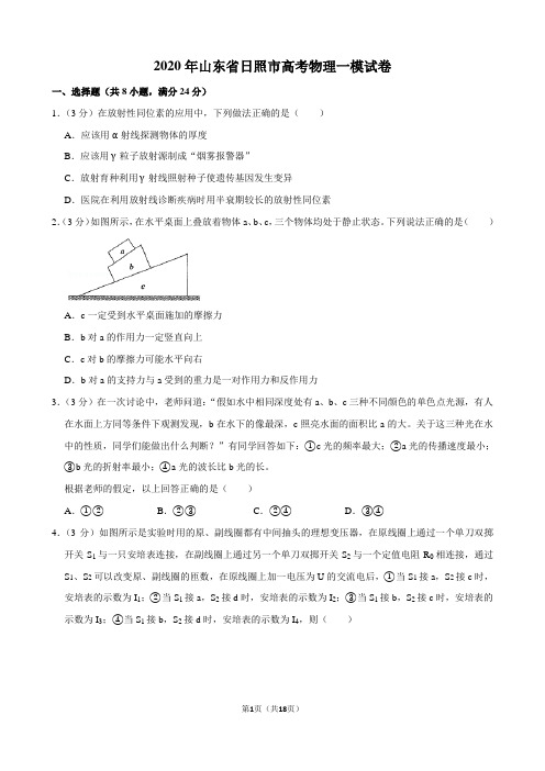 2020年山东省日照市高考物理一模试卷