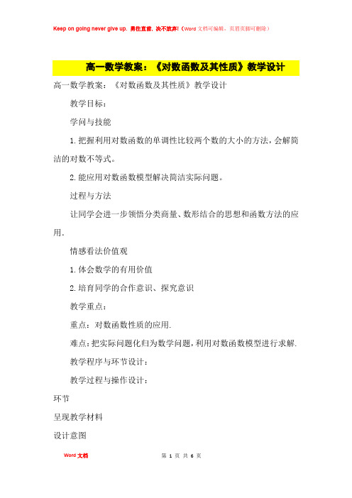 高中优秀教案高一数学教案:《对数函数及其性质》教学设计