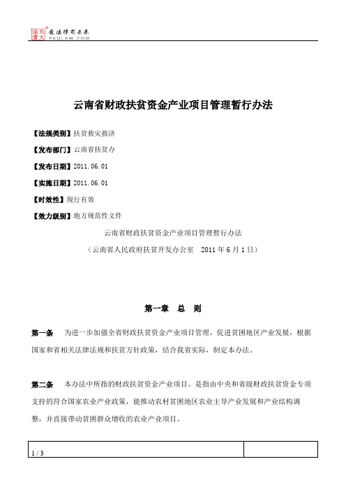 云南省财政扶贫资金产业项目管理暂行办法