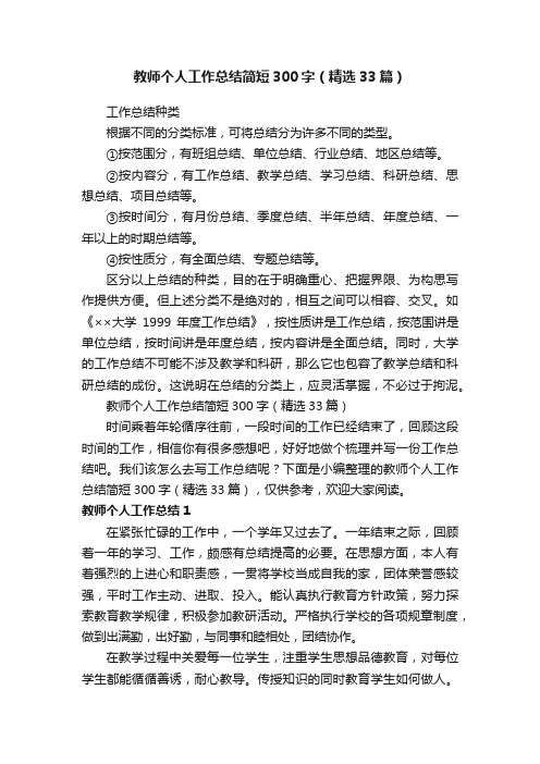 教师个人工作总结简短300字（精选33篇）