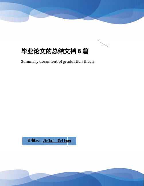 毕业论文的总结文档8篇