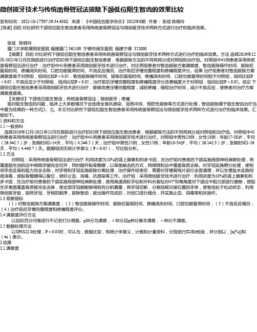 微创拔牙技术与传统凿骨劈冠法拔除下颌低位阻生智齿的效果比较