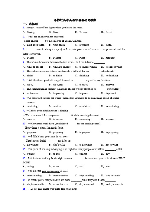 译林版高考英语非谓语动词教案