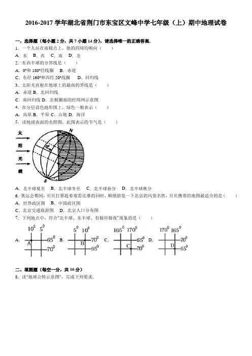 湖北省荆门市东宝区文峰中学2016-2017学年上学期七年级(上)期中地理试卷(解析版)