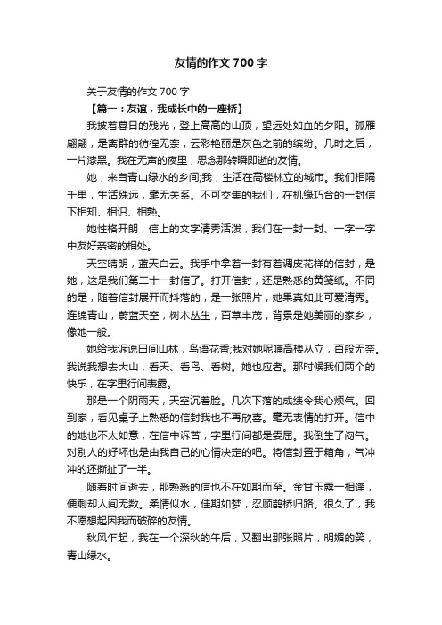 关于友情的作文700字