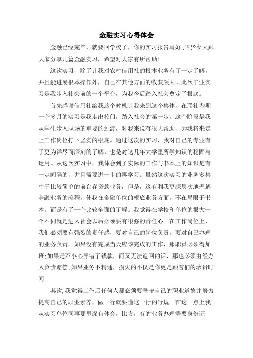 金融实习心得体会