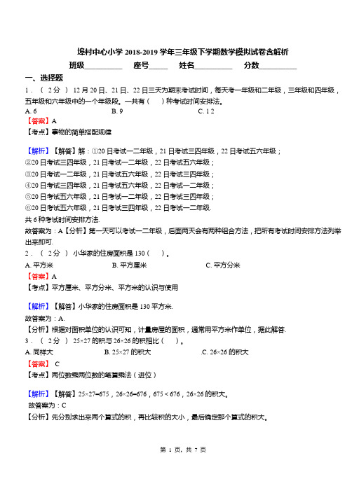 埠村中心小学2018-2019学年三年级下学期数学模拟试卷含解析