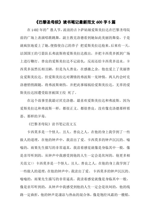 《巴黎圣母院》读书笔记最新范文600字5篇