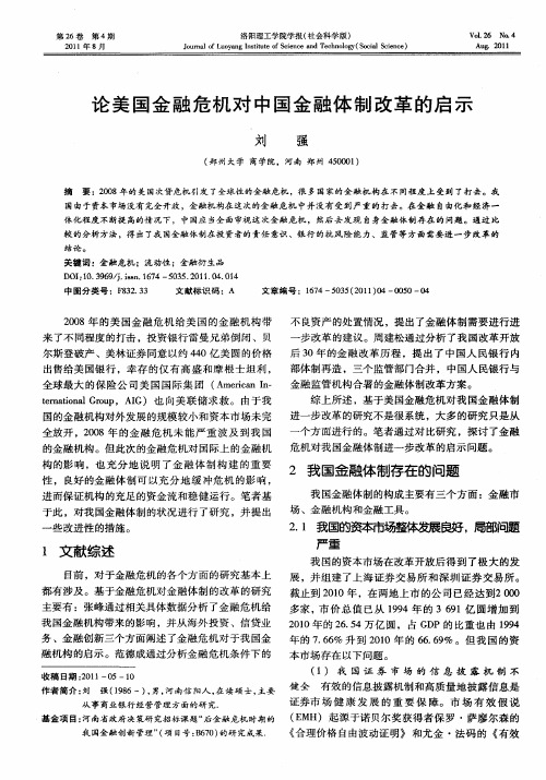 论美国金融危机对中国金融体制改革的启示