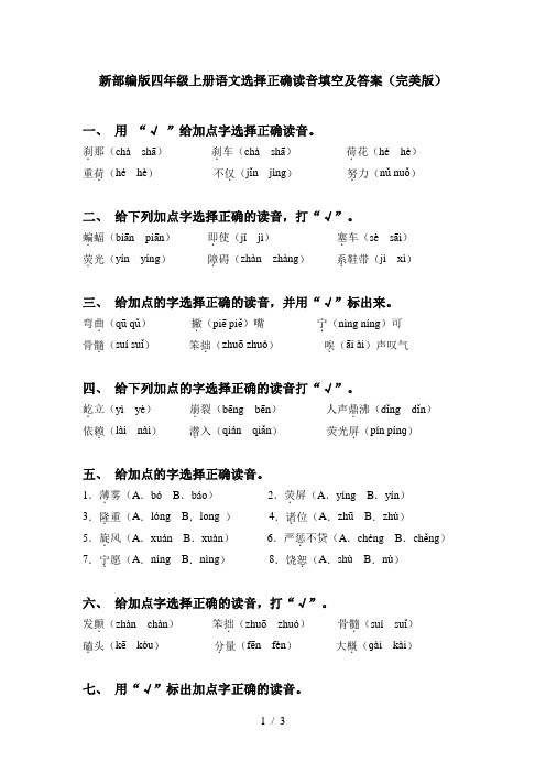 新部编版四年级上册语文选择正确读音填空及答案(完美版)