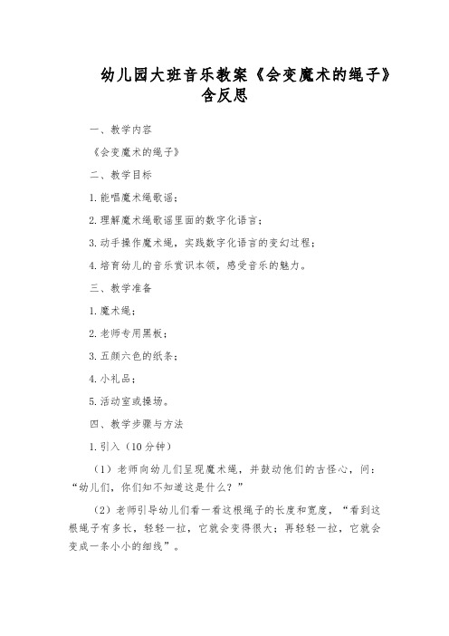 幼儿园大班音乐教案《会变魔术的绳子》含反思