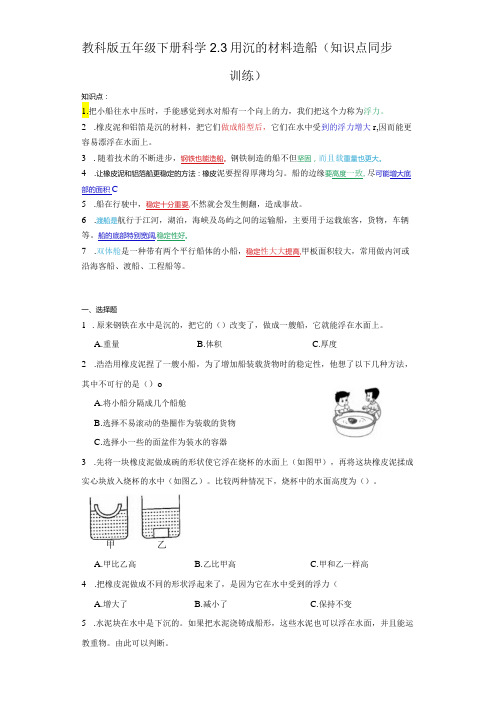 教科版五年级下册科学2.3用沉的材料造船(知识点+同步训练)