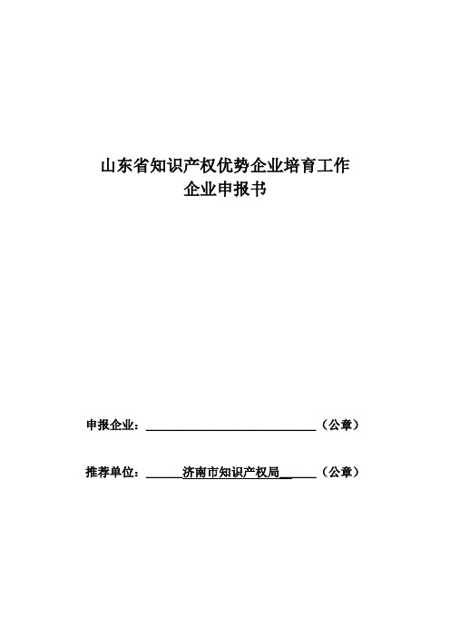 山东知识产权优势企业培育工作